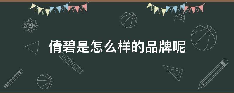 倩碧是怎么样的品牌呢 倩碧是怎么样的品牌呢