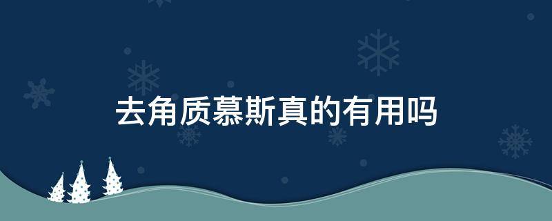 去角质慕斯真的有用吗 去角质慕斯真的有用吗知乎