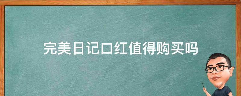 完美日记口红值得购买吗 完美日记口红值得购买吗