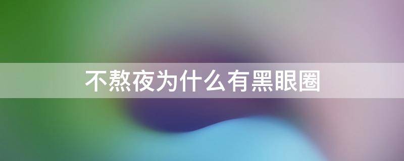 不熬夜为什么有黑眼圈 儿童不熬夜为什么有黑眼圈