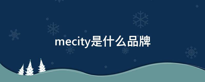 mecity是什么品牌（me city什么价位）