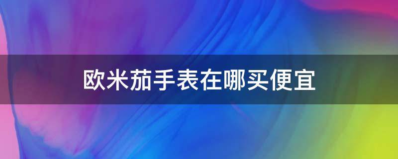 欧米茄手表在哪买便宜 欧米茄手表去哪里买便宜