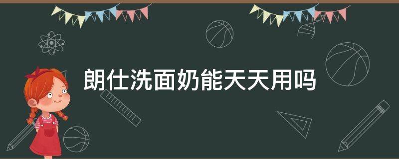 朗仕洗面奶能天天用吗 朗仕洗面奶能天天用吗知乎