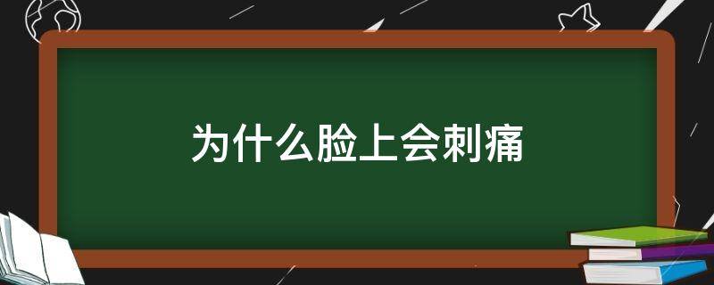 为什么脸上会刺痛 脸部刺痛紧绷有灼烧感