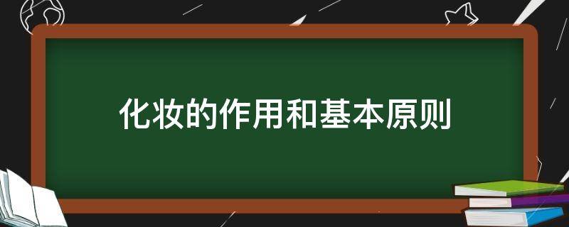 化妆的作用和基本原则 化妆的作用及基本原则