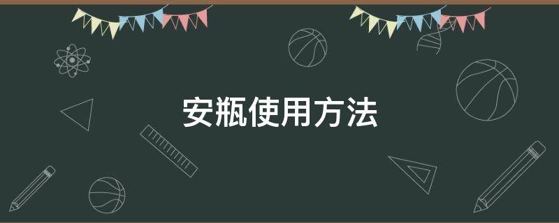 安瓶使用方法 安瓶怎么使用步骤