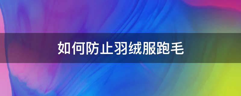 如何防止羽绒服跑毛 羽绒服针眼出绒的解决小妙招