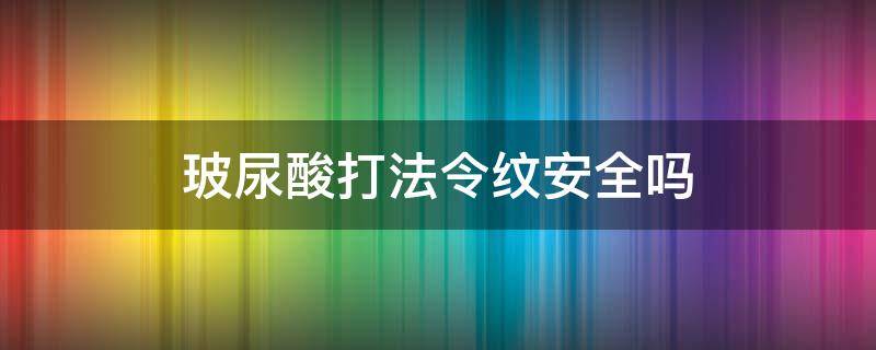 玻尿酸打法令纹安全吗 玻尿酸打法令纹有什么危害