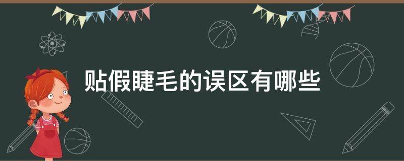 贴假睫毛的误区有哪些（贴假睫毛对眼睛有什么伤害）