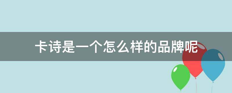 卡诗是一个怎么样的品牌呢 卡诗的东西怎么样呢?