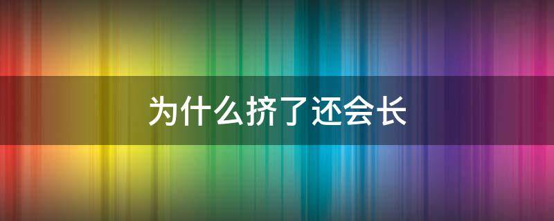 为什么挤了还会长（为什么挤了还会长痘）