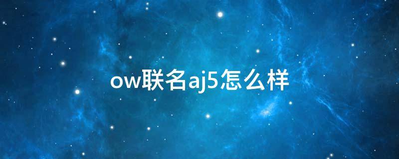 ow联名aj5怎么样 aj ow联名是什么意思