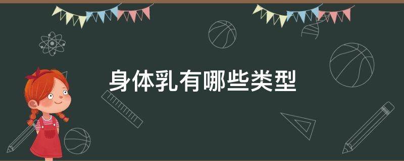 身体乳有哪些类型 身体乳的类型