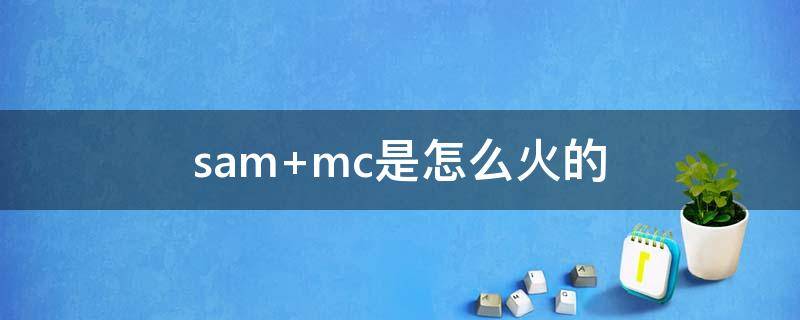 sam mc是怎么火的