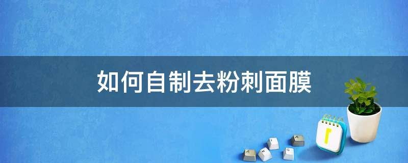 如何自制去粉刺面膜 怎样在家去粉刺