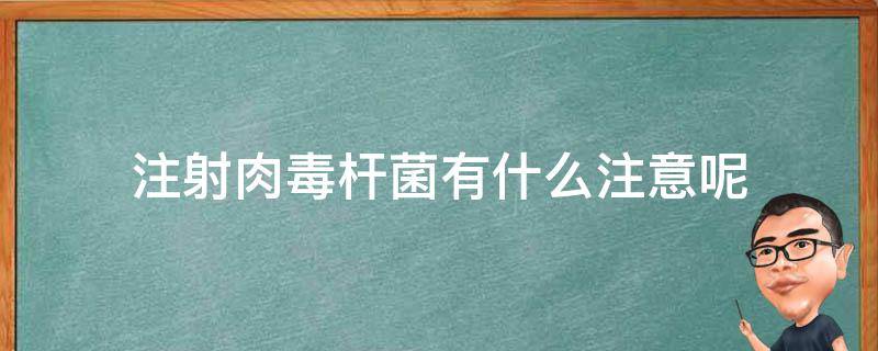 注射肉毒杆菌有什么注意呢 注射肉毒杆菌有什么后遗症