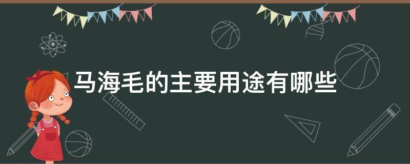 马海毛的主要用途有哪些 马海毛的优点和缺点