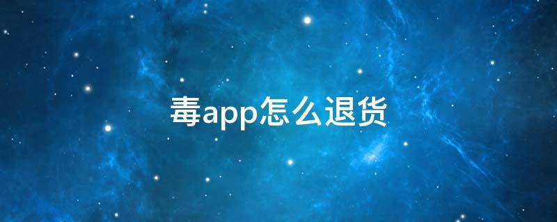 毒app怎么退货 毒app怎么退货退款