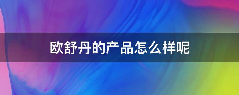 欧舒丹的产品怎么样呢 欧舒丹的产品怎么样呢