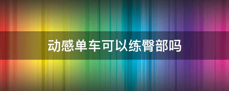 动感单车可以练臀部吗 动感单车可以瘦臀部和大腿嘛