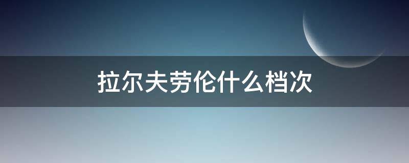 拉尔夫劳伦什么档次（拉尔夫劳伦旗下有哪些品牌）