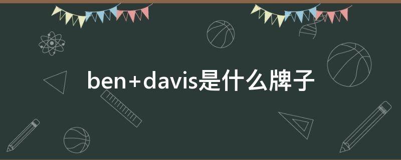 ben davis是什么牌子