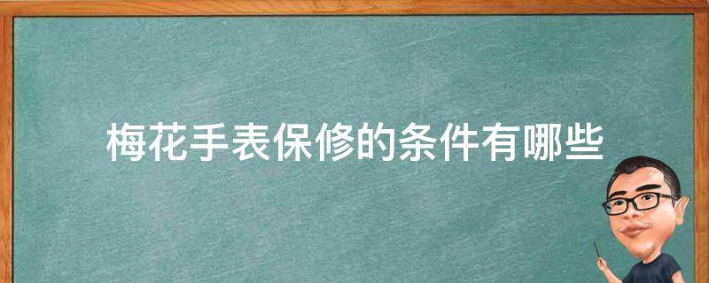 梅花手表保修的条件有哪些 梅花手表质保多久