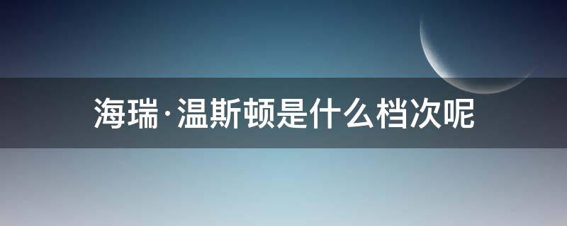 海瑞·温斯顿是什么档次呢 海瑞温斯顿很贵吗