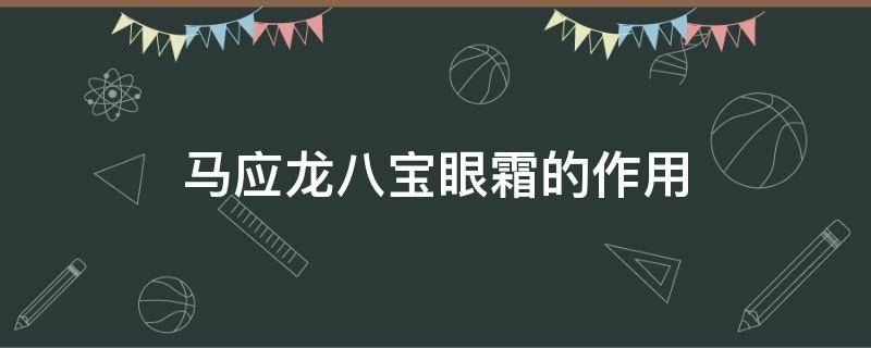 马应龙八宝眼霜的作用 马应龙八宝紧致型眼霜有效果吗?