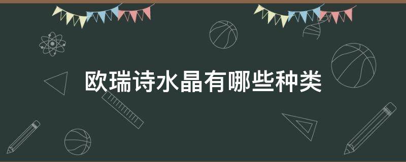 欧瑞诗水晶有哪些种类（欧瑞诗品牌介绍）