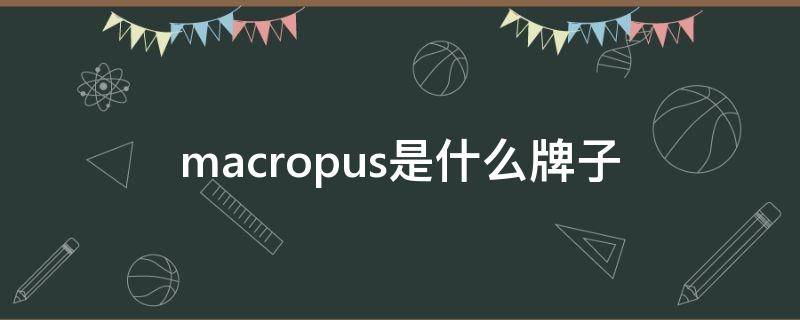 macropus是什么牌子 maccura是什么牌子