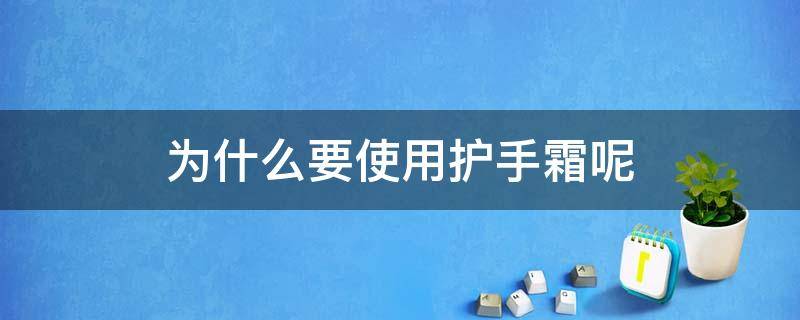 为什么要使用护手霜呢 为什么要使用护手霜呢图片