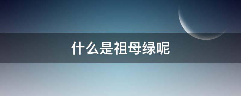 什么是祖母绿呢（祖母绿是什么东西）