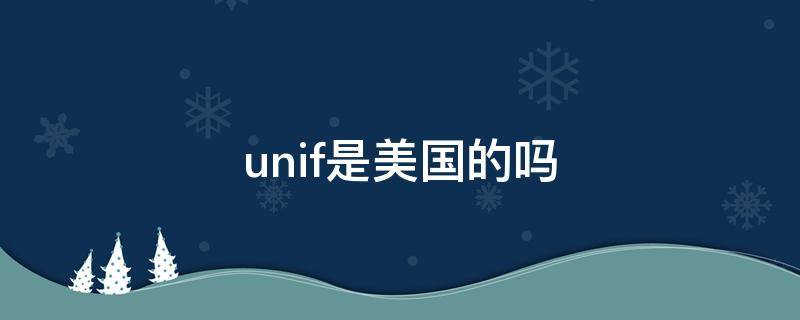 unif是美国的吗 unif1