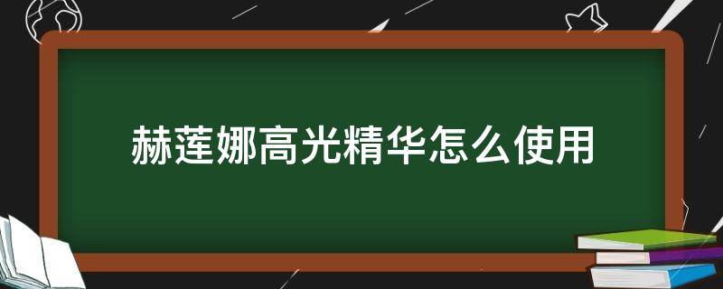 赫莲娜高光精华怎么使用 赫莲娜高光精华使用大实话