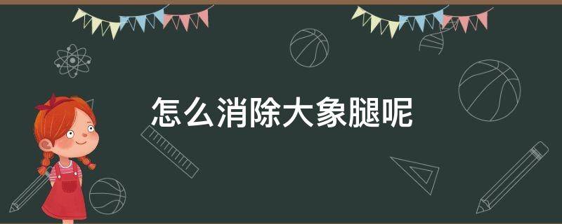 怎么消除大象腿呢 如何消灭大象腿