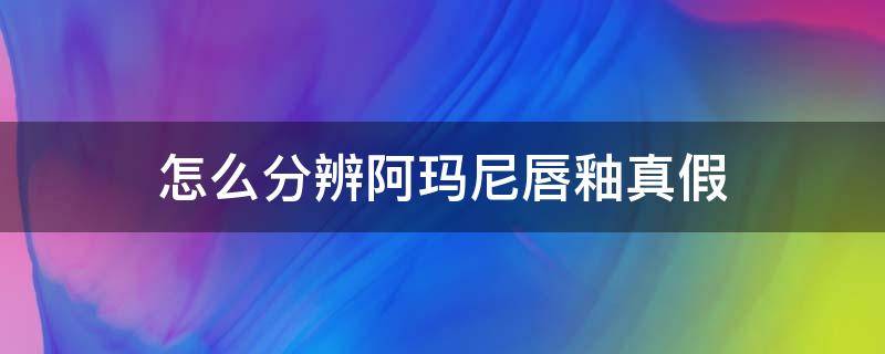 怎么分辨阿玛尼唇釉真假 怎么分辨阿玛尼唇釉真假图片