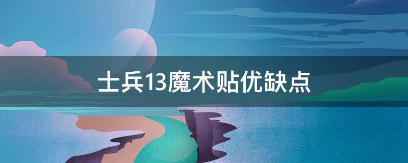 士兵13魔术贴优缺点 士兵12魔术贴解决办法