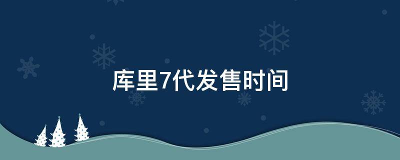 库里7代发售时间 库里7代球鞋谍照