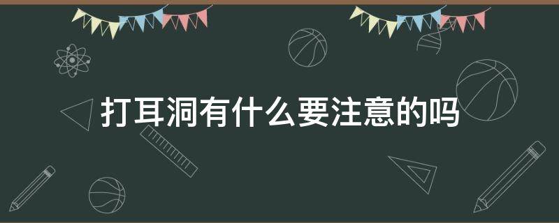 打耳洞有什么要注意的吗 打耳洞有什么要注意的吗图片