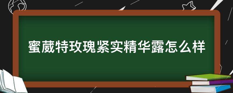 蜜葳特玫瑰紧实精华露怎么样 蜜葳特玫瑰水怎么样