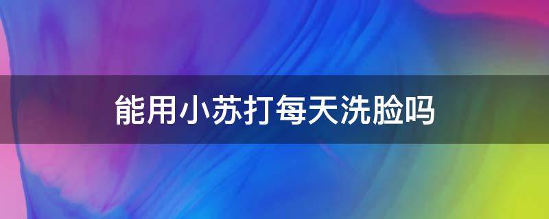 能用小苏打每天洗脸吗 小苏打可以用来洗脸不