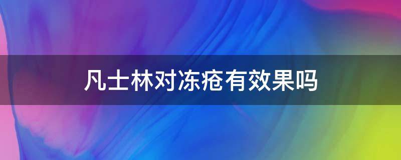 凡士林对冻疮有效果吗 冻疮用凡士林