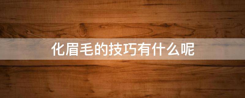 化眉毛的技巧有什么呢 化眉毛的技巧有什么呢视频