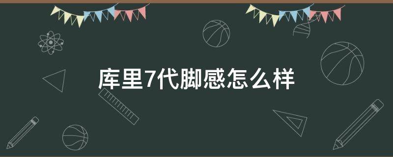 库里7代脚感怎么样 库里7跟脚吗