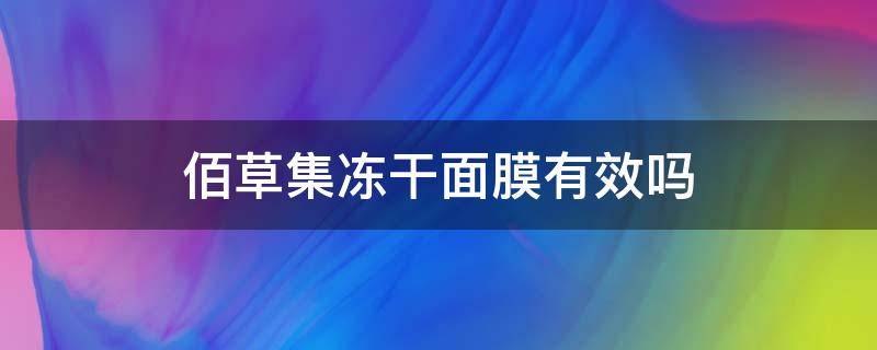 佰草集冻干面膜有效吗 佰草集冻干面膜有效吗知乎