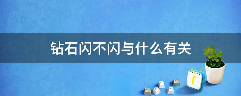 钻石闪不闪与什么有关 钻石闪不闪与什么有关联