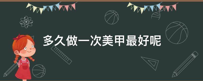 多久做一次美甲最好呢 多久做一次美甲比较合适