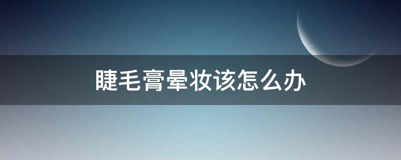 睫毛膏晕妆该怎么办（睫毛膏有点晕妆怎么办）