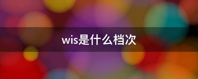 wis是什么档次（wiss是什么牌子）